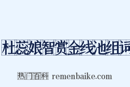 杜蕊娘智赏金线池组词是什么意思的图片